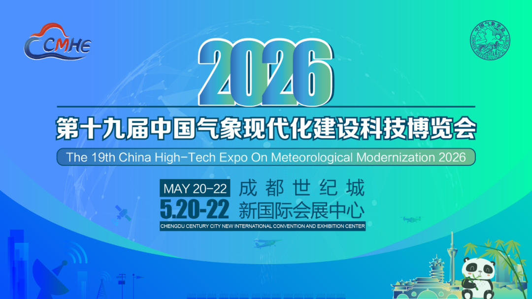 CMHE2026第十九届气象现代化建设科技博览会