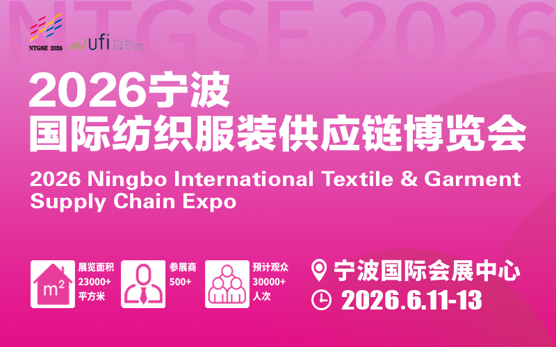 2026宁波国际纺织服装供应链博览会