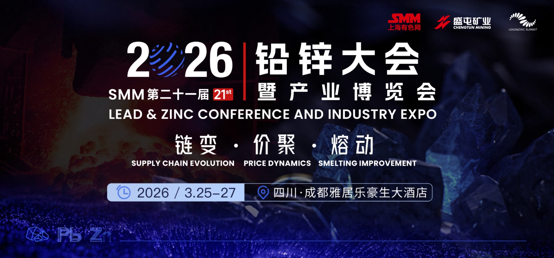 2026 SMM(第二十一届）铅锌大会暨产业博览会