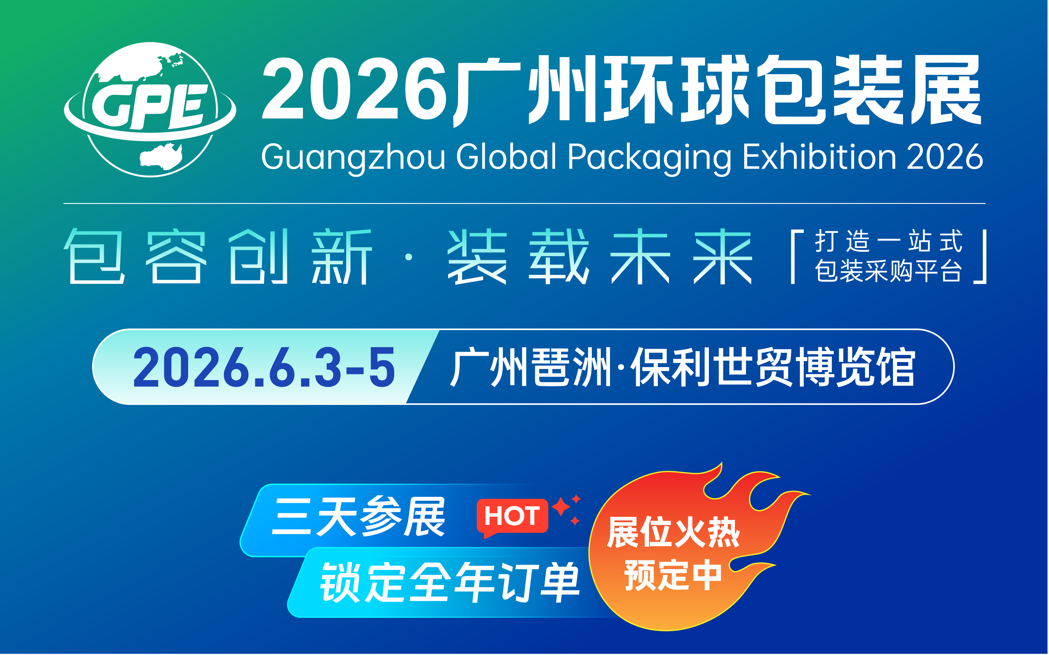 2026广州环球包装展览会
