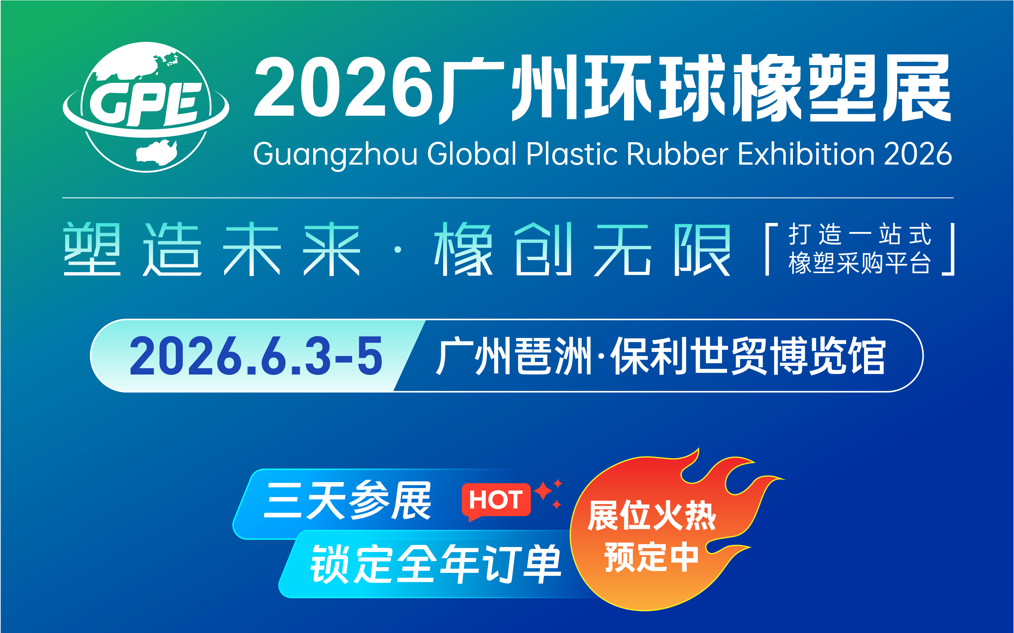 2026广州环球橡塑展览会