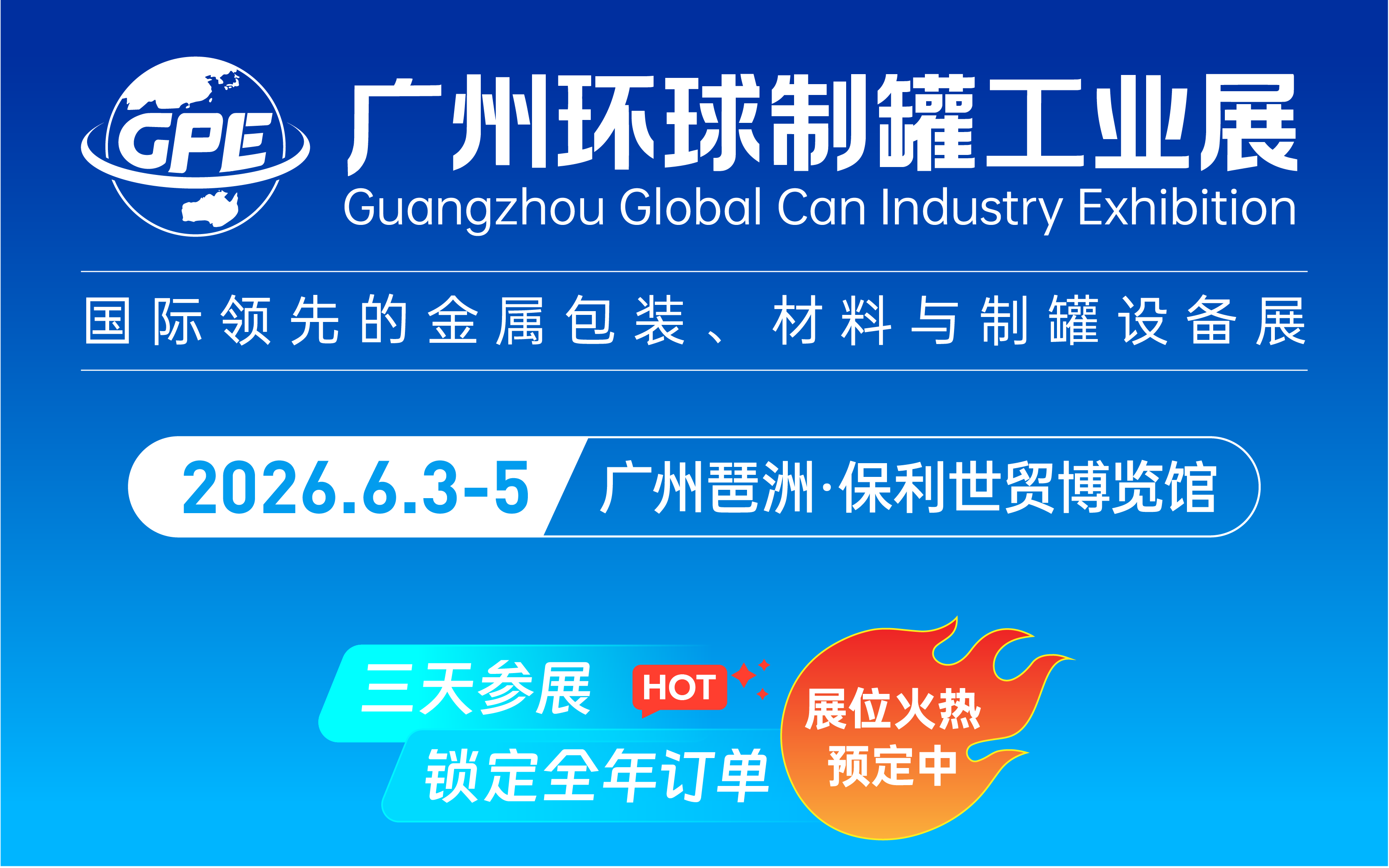 2026广州环球制罐工业展览会