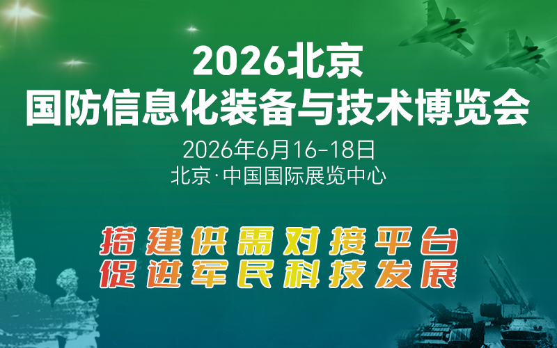第15届中国（北京）国防信息化装备与技术博览会