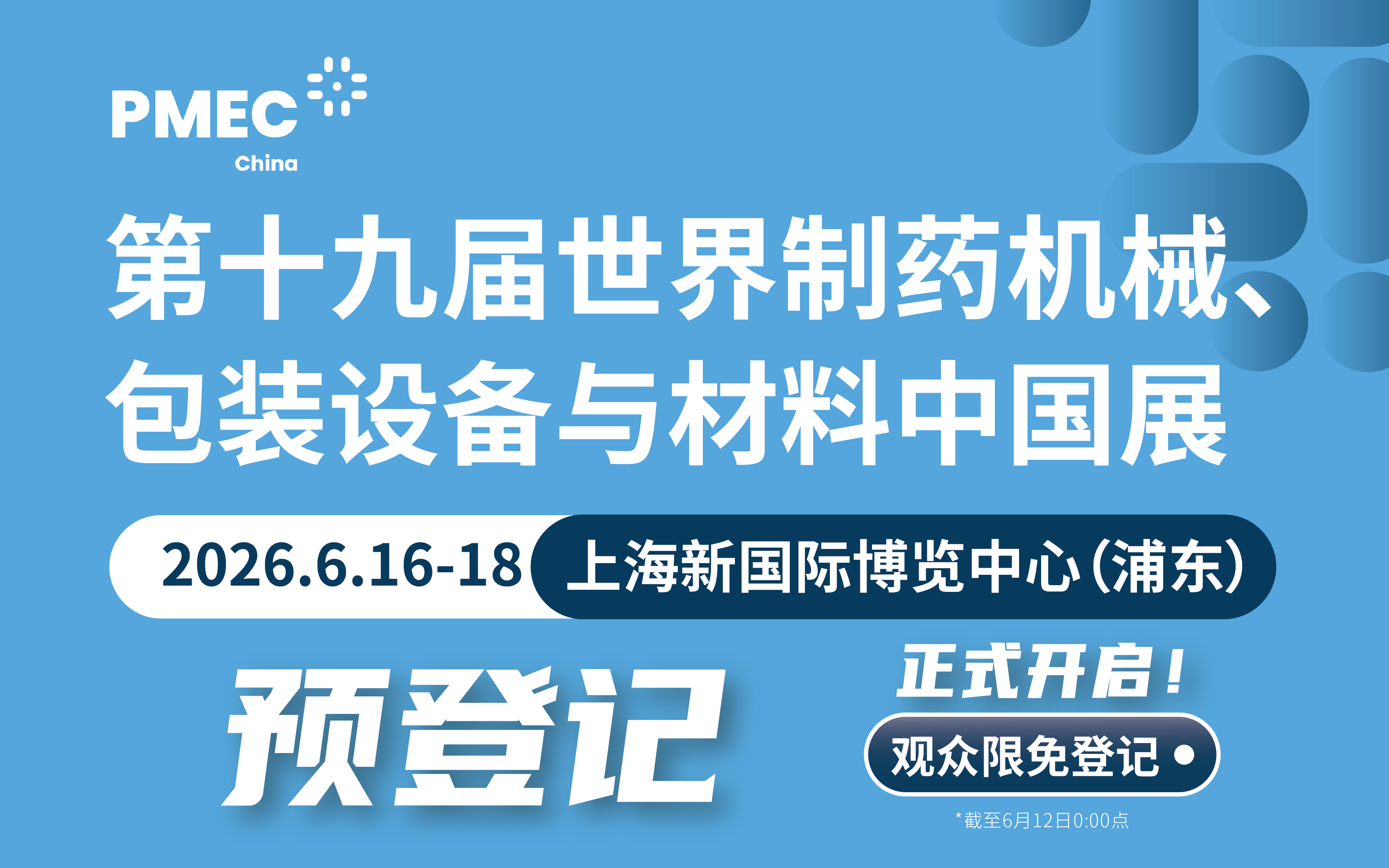 第十九届世界制药机械、包装设备与材料中国展（PMEC China 2026）