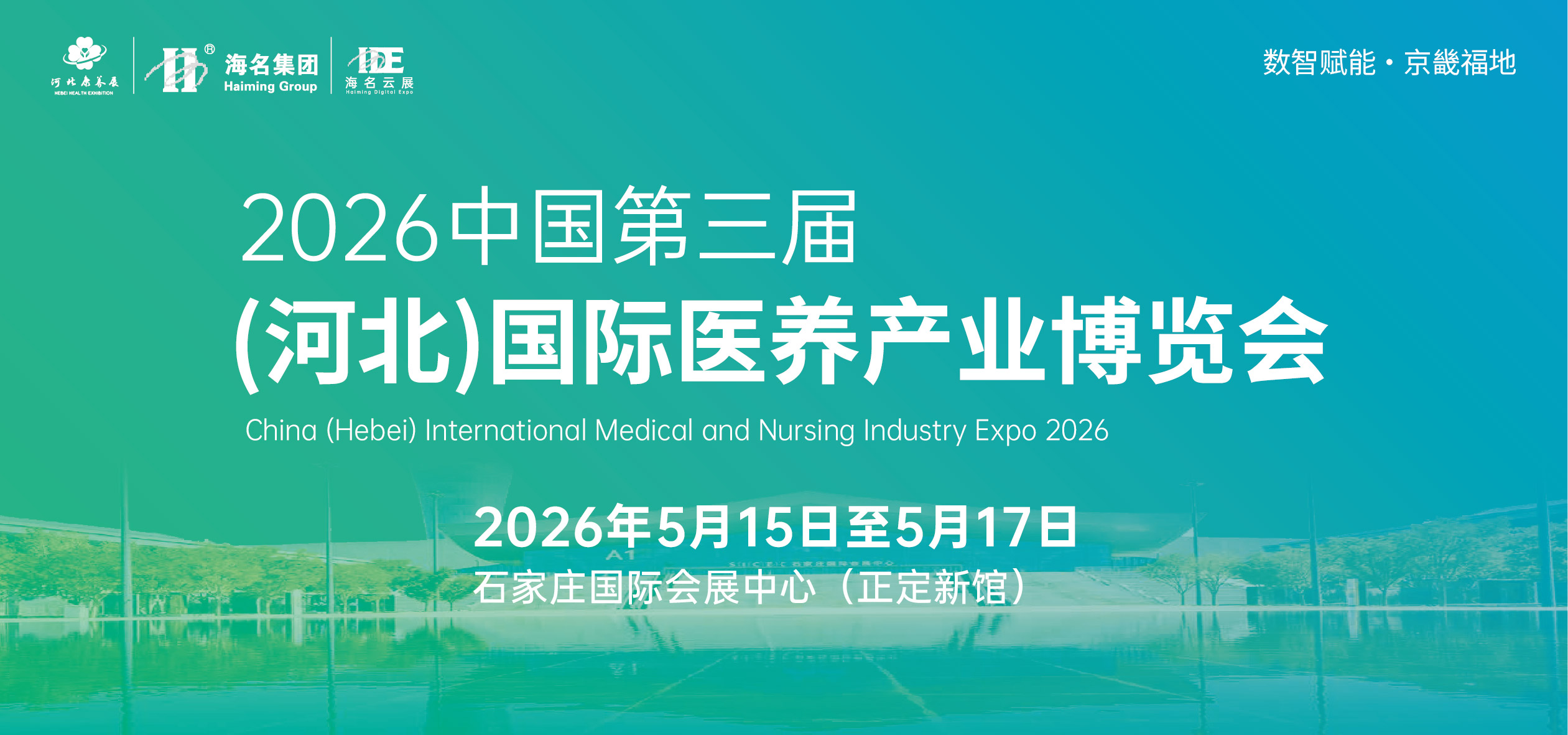 2026中国（河北）国际医养产业博览会