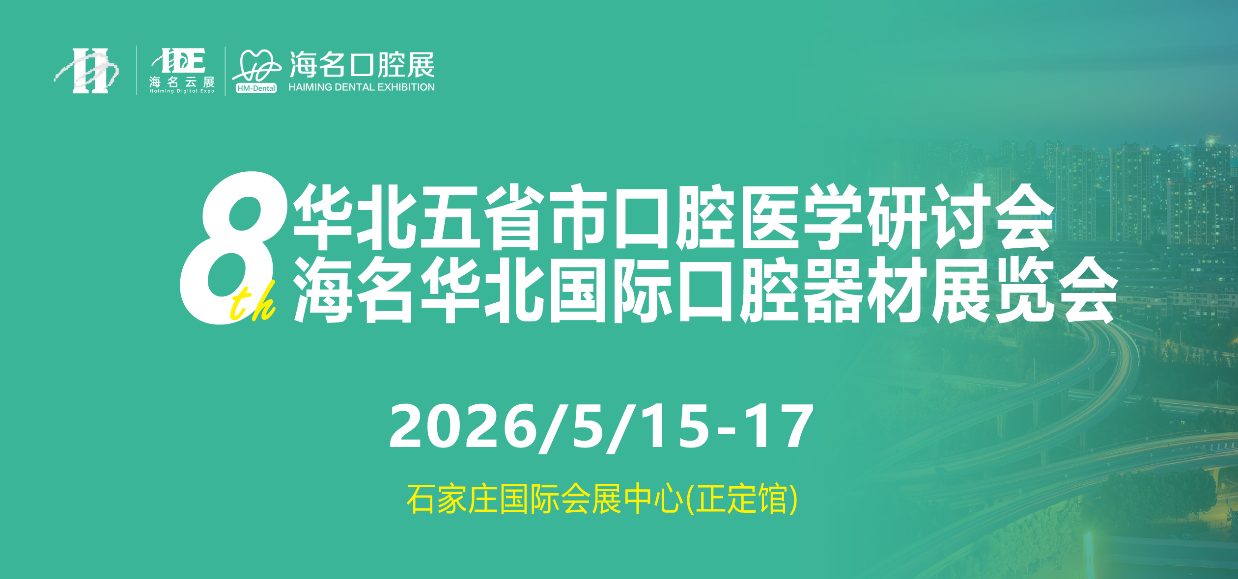 2026华北五省市口腔医学研讨会