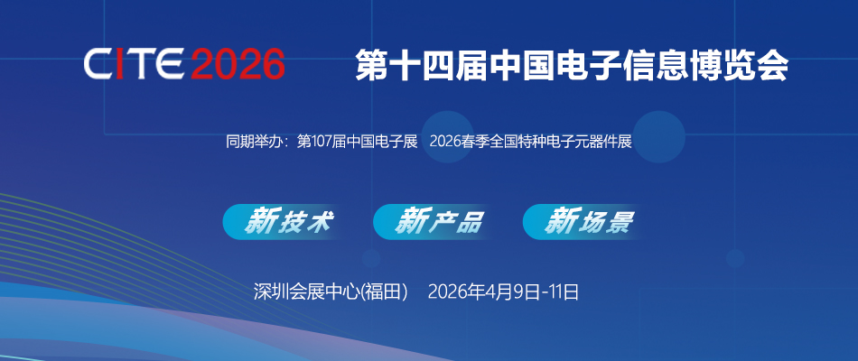 第十四届中国电子信息博览会暨第107届中国电子展
