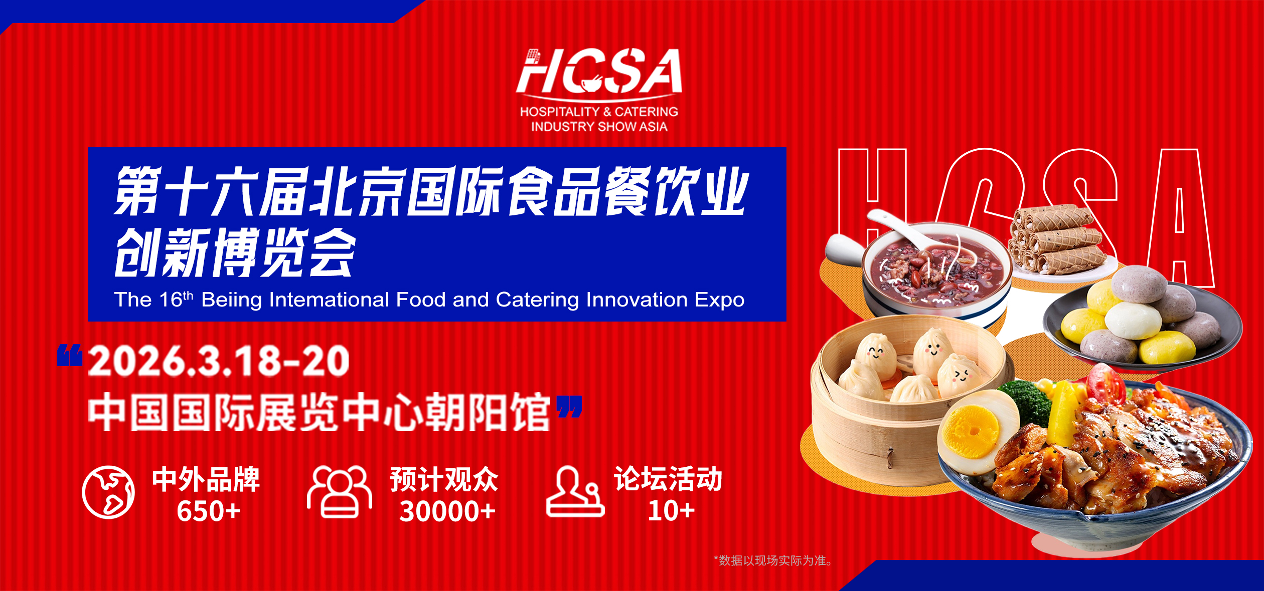 第16届北京国际食品餐饮业创新博览会