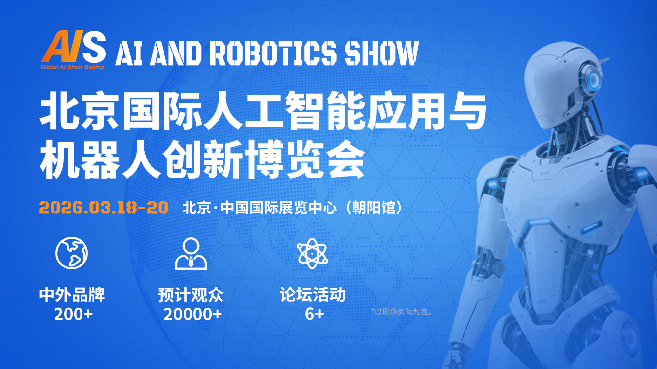 北京国际人工智能应用与机器人创新博览会