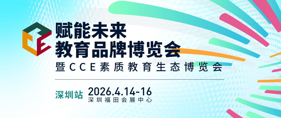 赋能未来•教育品牌博览会（深圳）