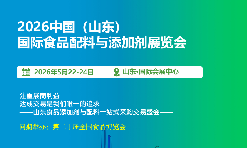 2026中国（山东） 国际食品配料与添加剂展览会