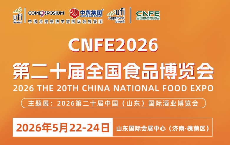 CNFE2026第二十届全国食品博览会