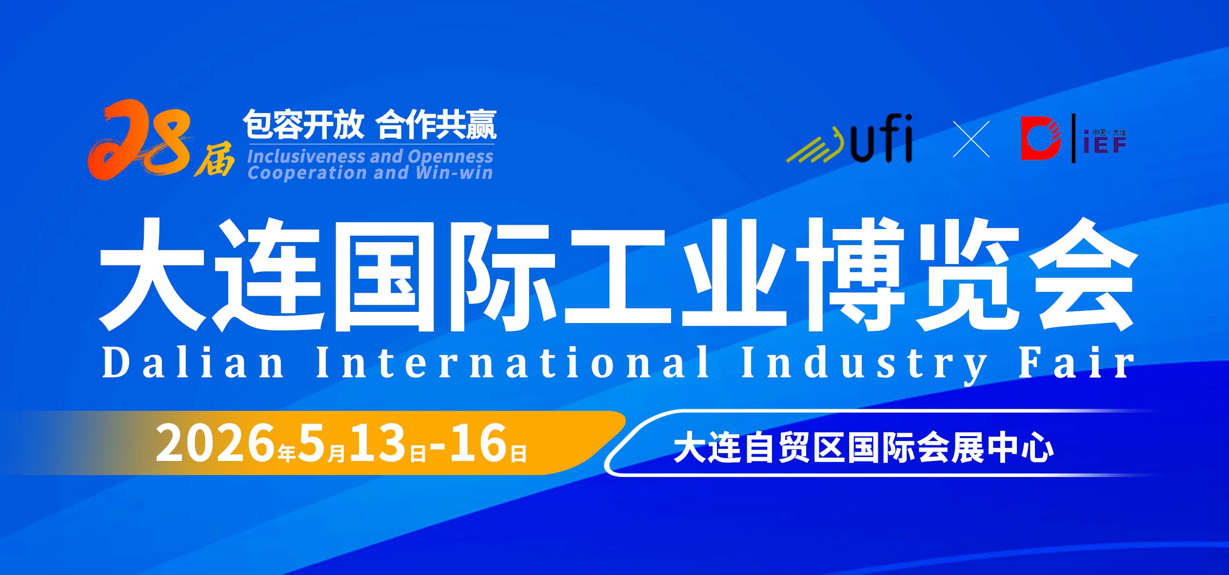 2026（第28届）大连国际工业博览会