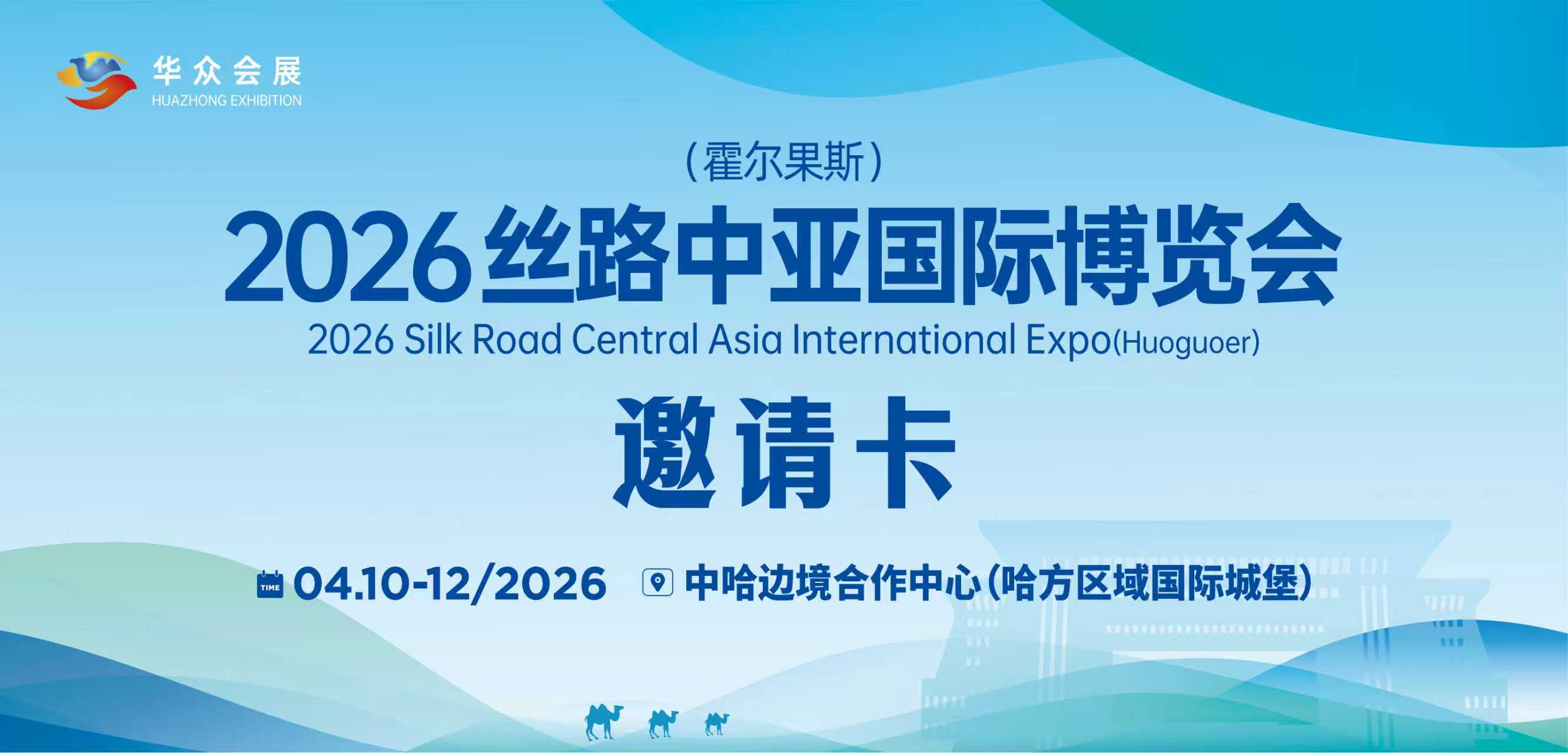 2026丝路中亚（霍尔果斯）国际博览会
