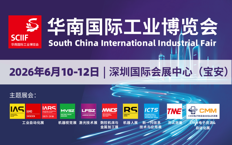 2026华南国际工业博览会 SCIIF