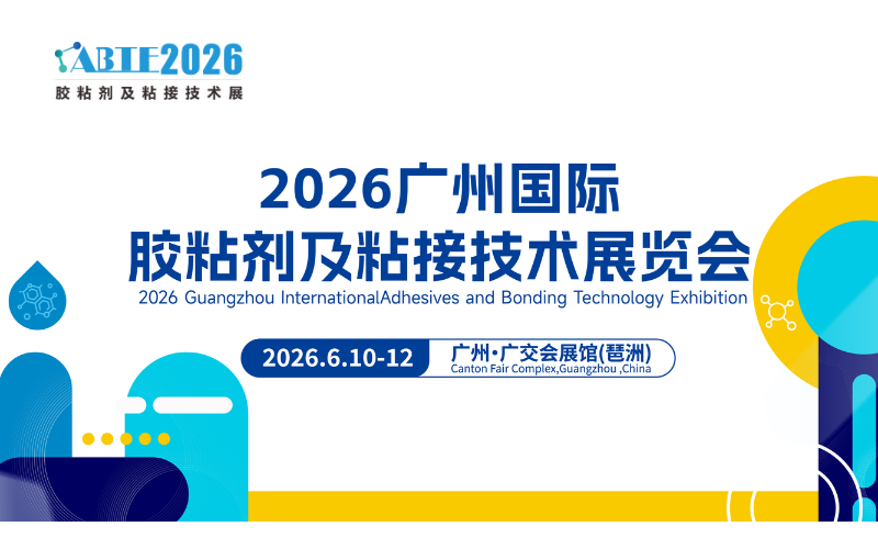 2026广州国际胶粘剂及粘接技术展览会