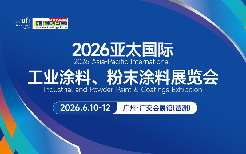 2026亚太国际工业涂料、粉末涂料与涂装展览会