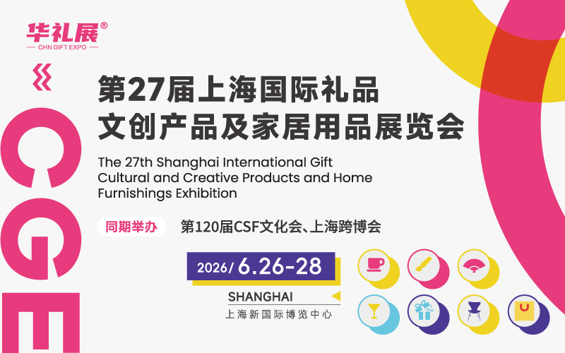 2026第27届上海国际礼品、文创产品及家居用品