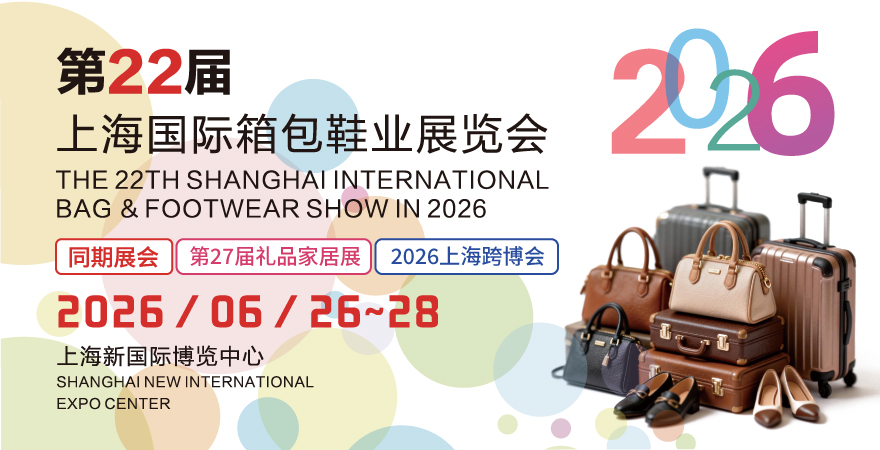 2026第22届上海国际箱包鞋业展
