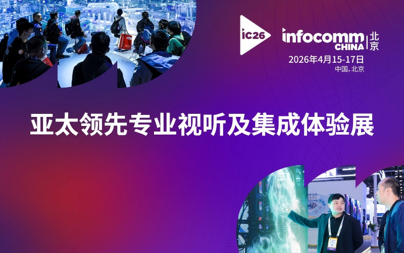 亚太专业视听及集成体验技术展（北京 InfoComm China 2026）