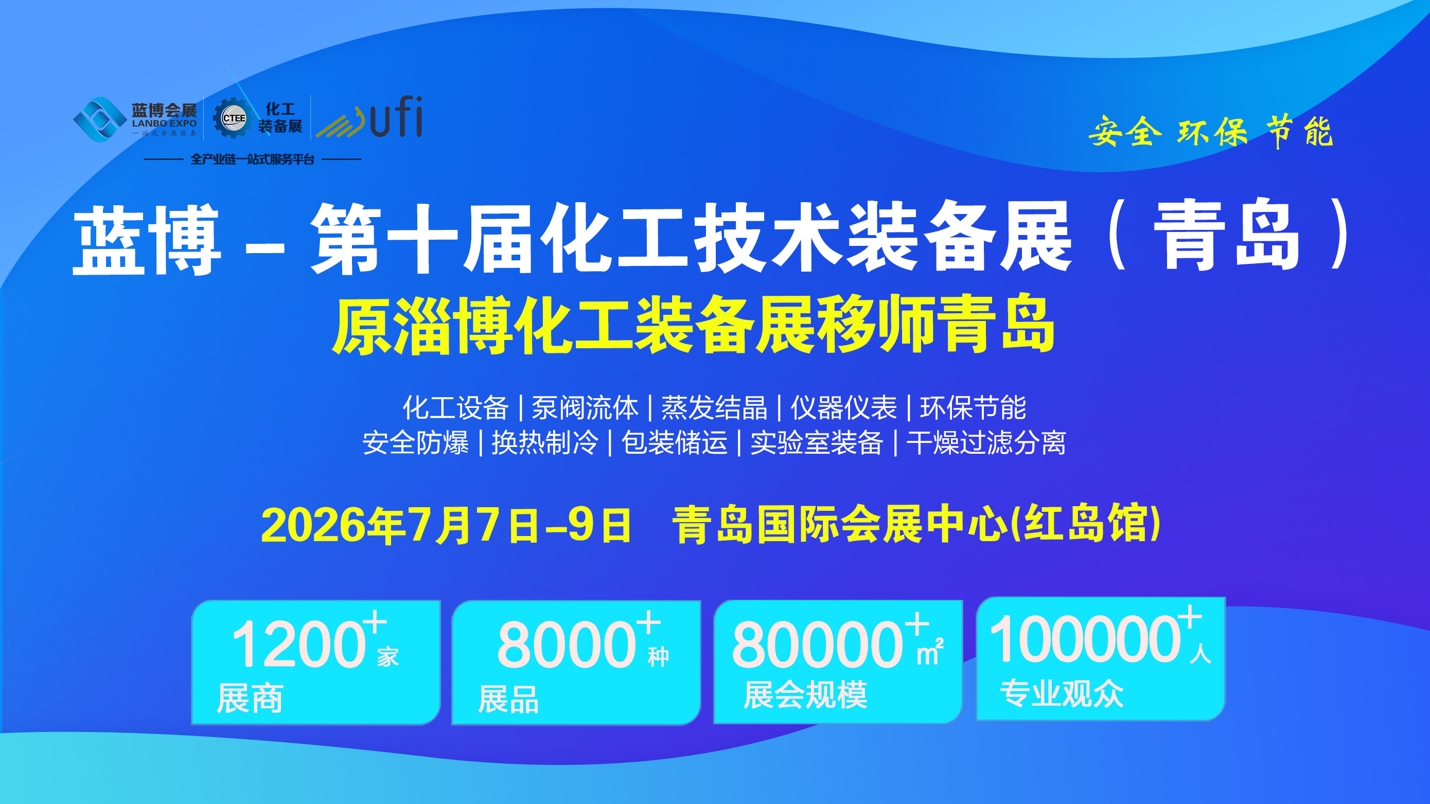 CTEE2026 蓝博-第十届化工技术装备展(青岛)