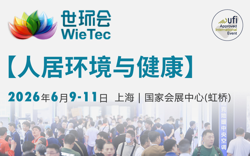 世环会【人居环境与健康】