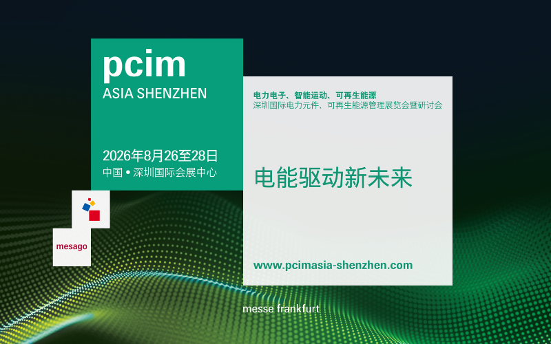 PCIM Asia Shenzhen 2026 — 深圳国际电力元件、可再生能源管理展览会暨研讨会