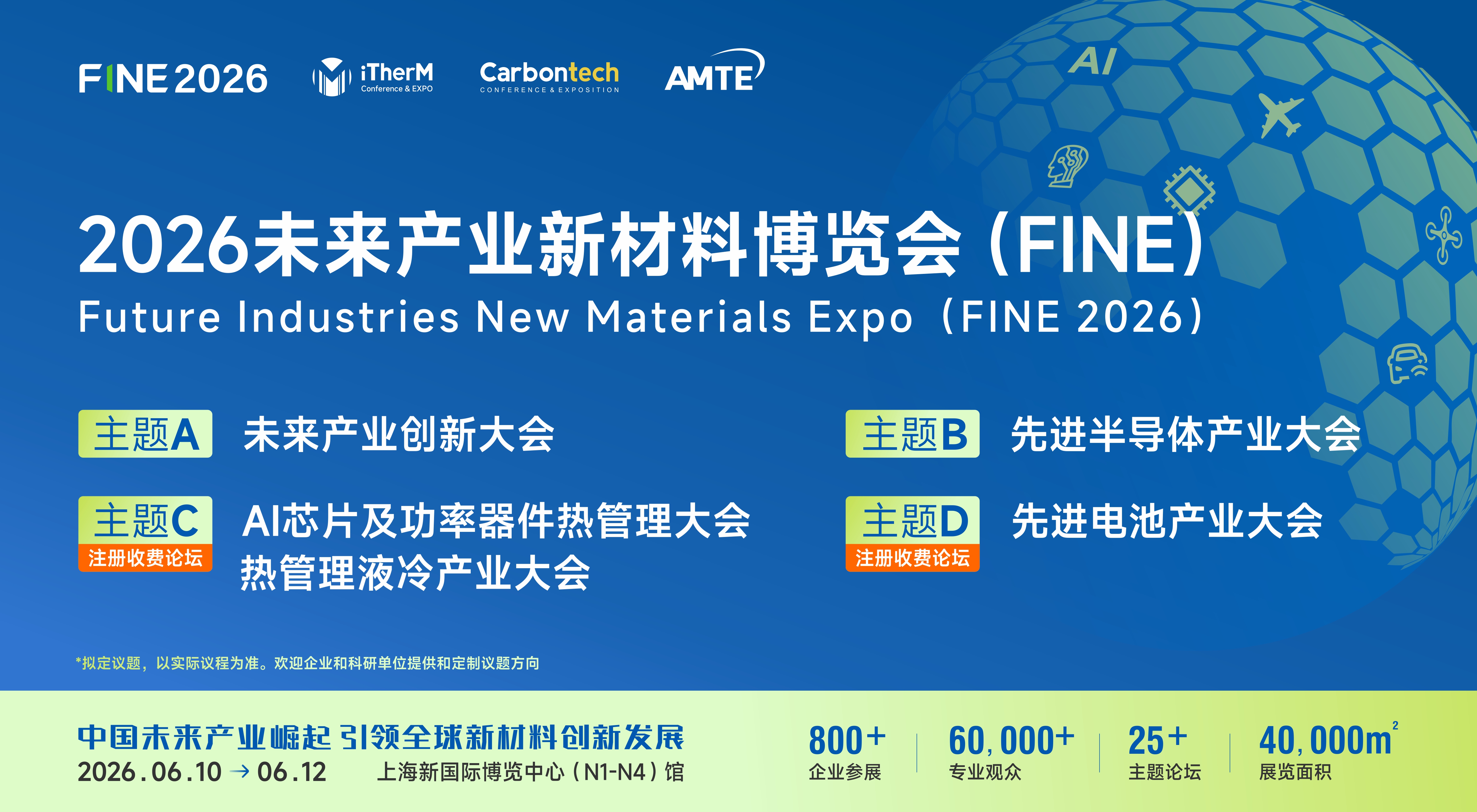 FINE 2026 | 未来产业创新大会