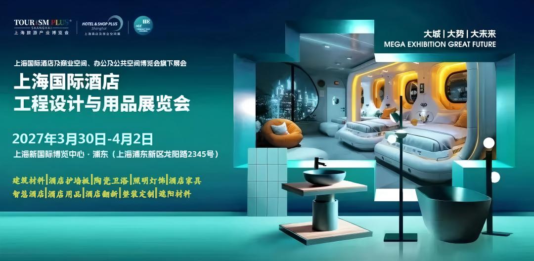 2027年上海国际酒店工程设计与用品博览会（HDE）
