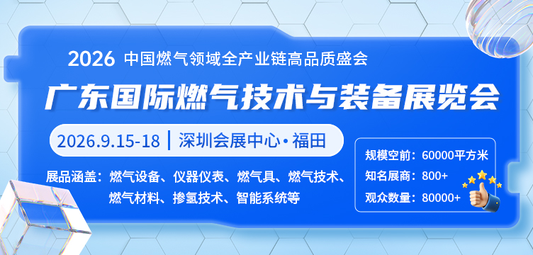 2025广东国际燃气技术与装备展览会