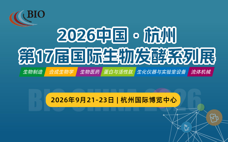 2026第17届国际生物发酵产品与技术装备展览会（杭州）