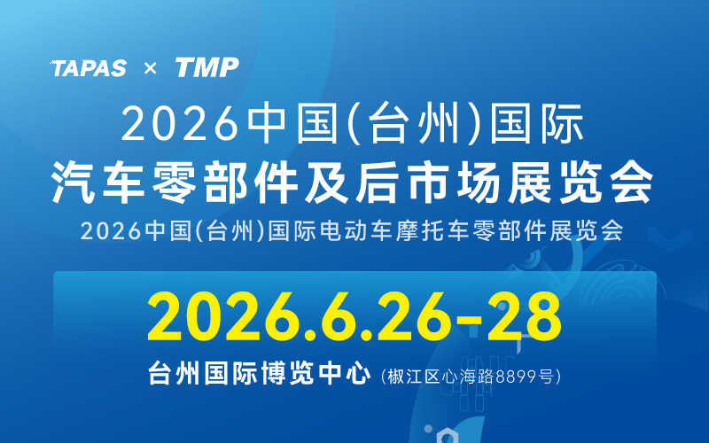 2026中国（台州）国际汽车零部件及后市场展览会