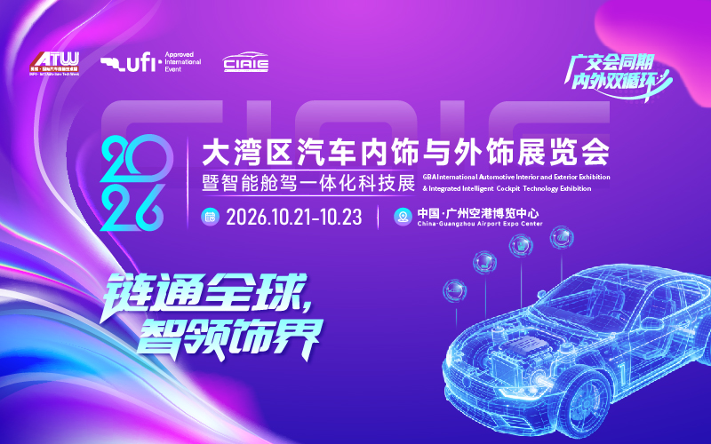 2026大湾区汽车内饰与外饰展览会暨智能舱驾一体化科技展（ CIAIE 2026 ）