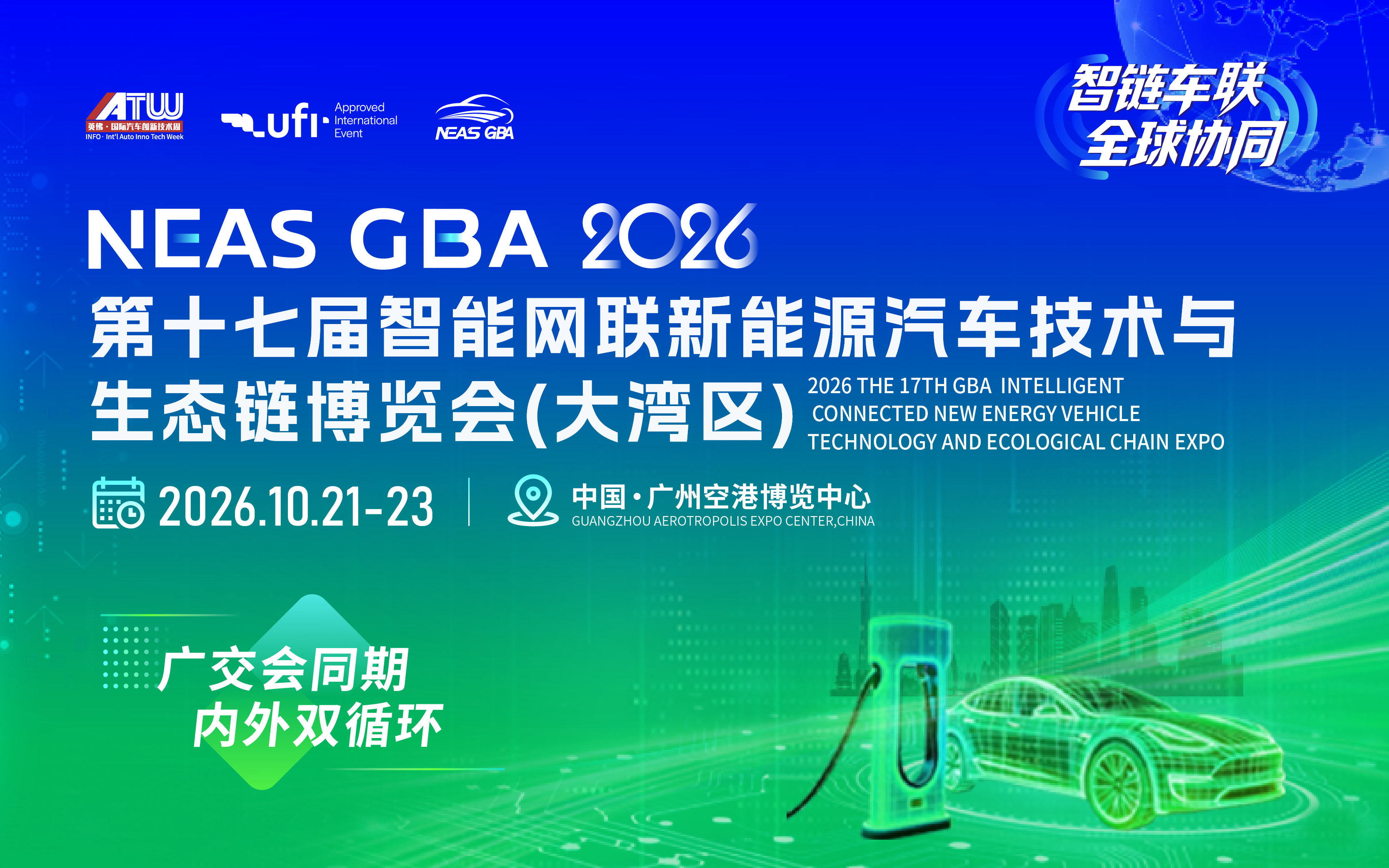 NEAS GBA 2026第十七届智能网联新能源汽车技术与生态链博览会（大湾区）