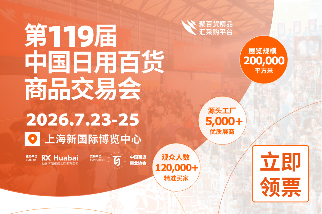 第119届中国日用百货商品交易会