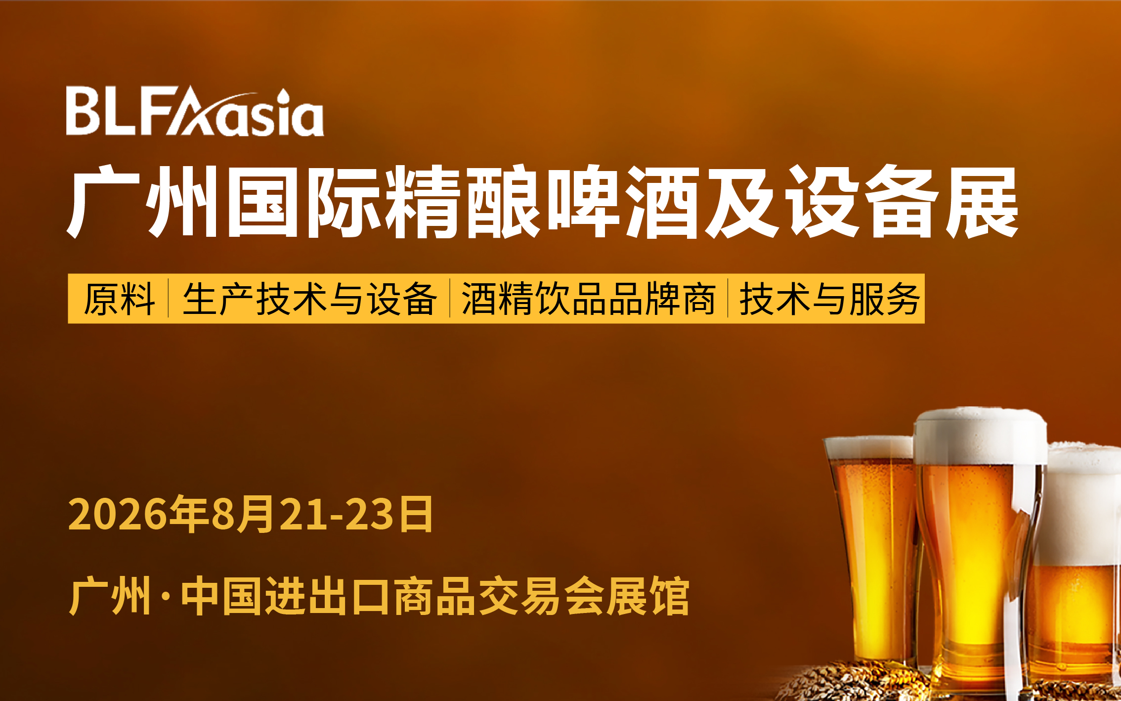BLFAasia广州国际精酿啤酒及设备展
