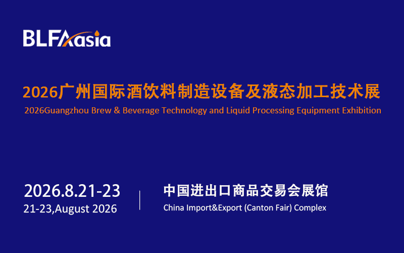 BLFAasia2026广州国际酒饮料制造设备及液态加工技术展览会