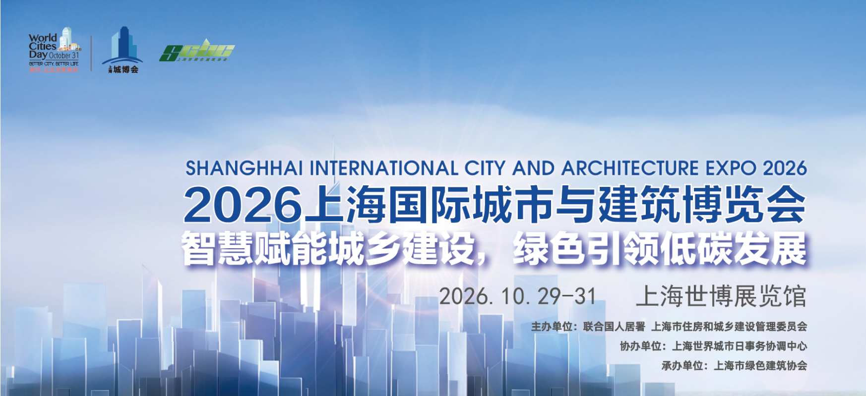 2026第十二届上海国际城市与建筑博览会（简称城博会）