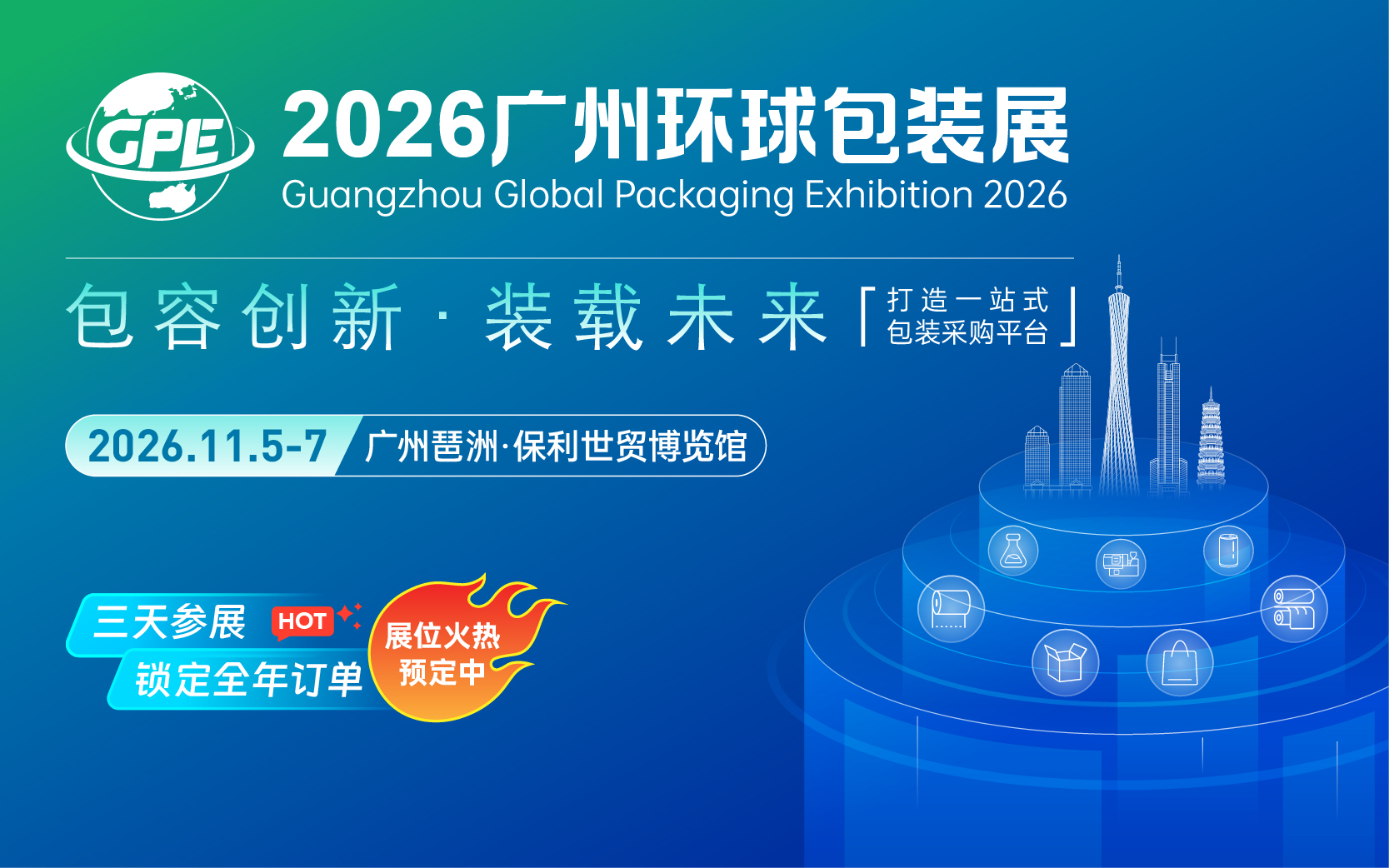 2026广州环球包装展览会
