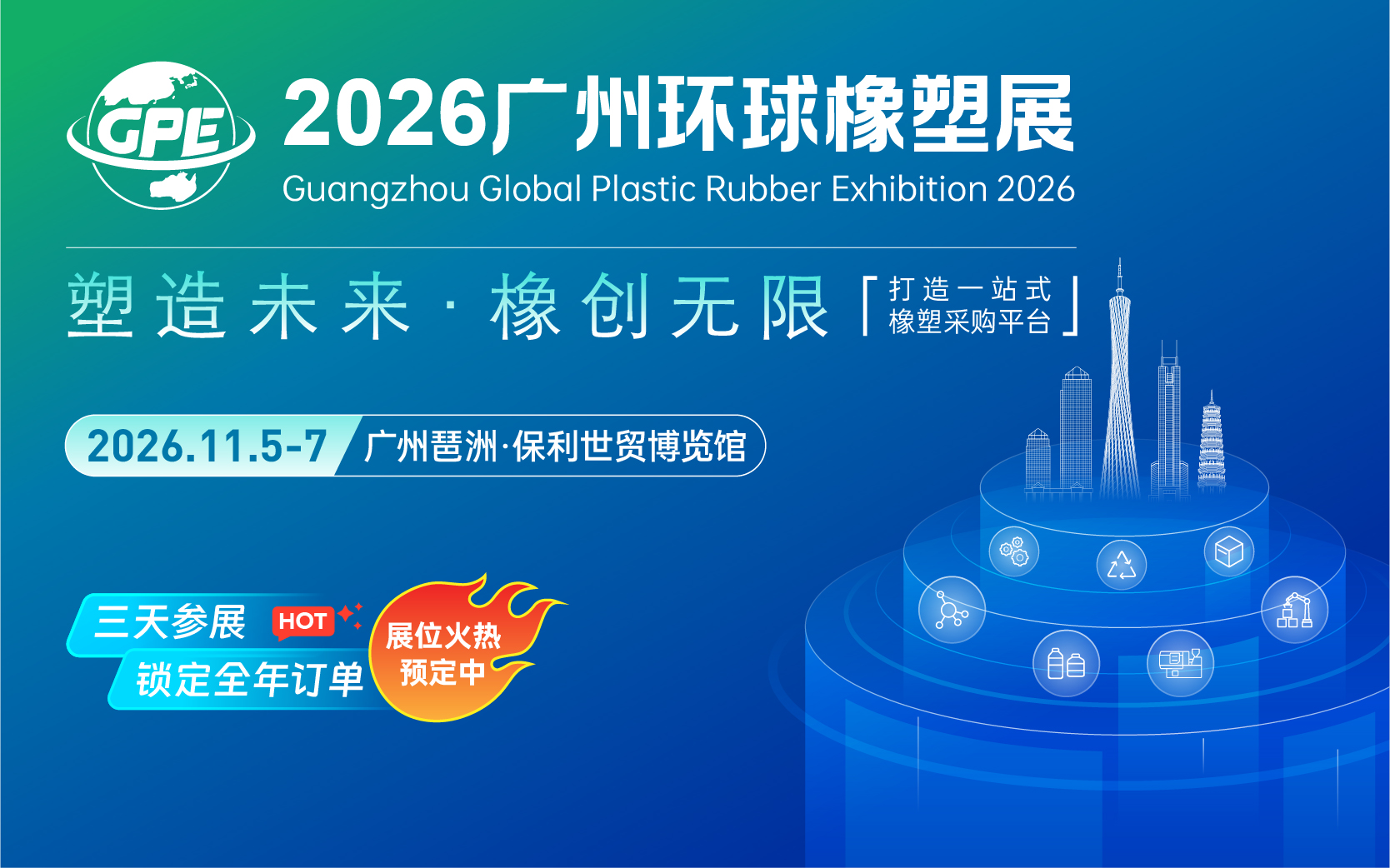 2026广州环球橡塑展览会