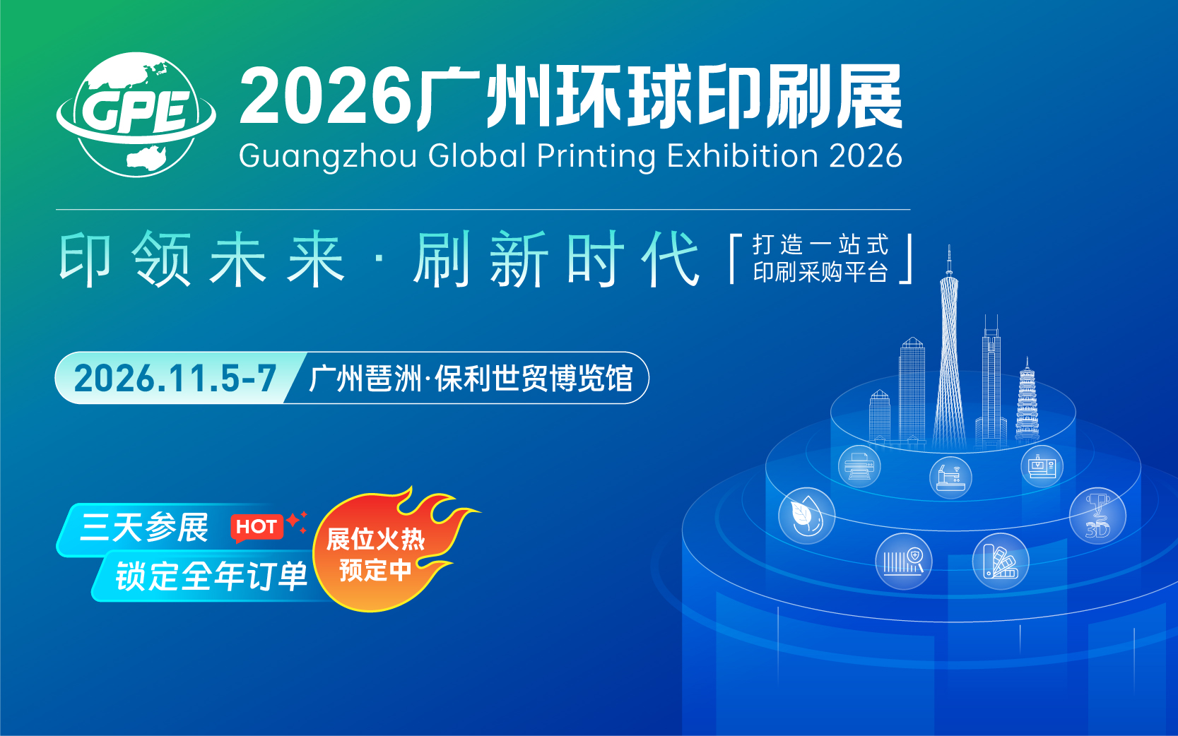 2026广州环球印刷展览会