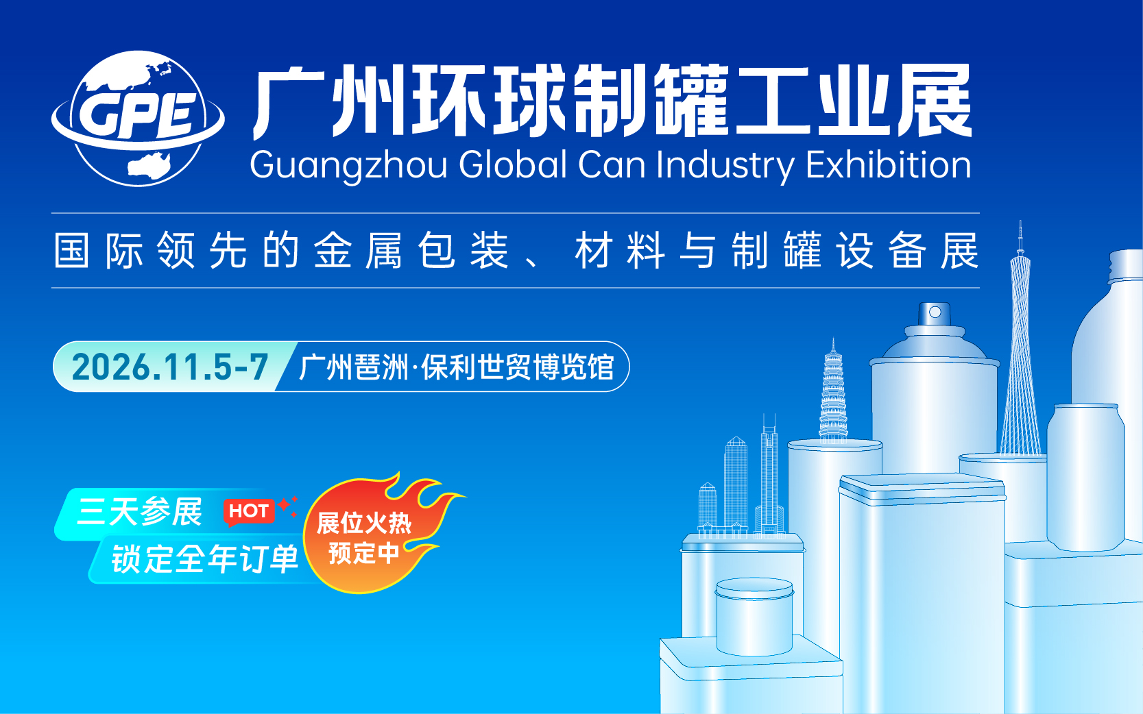 2026广州环球制罐工业展览会