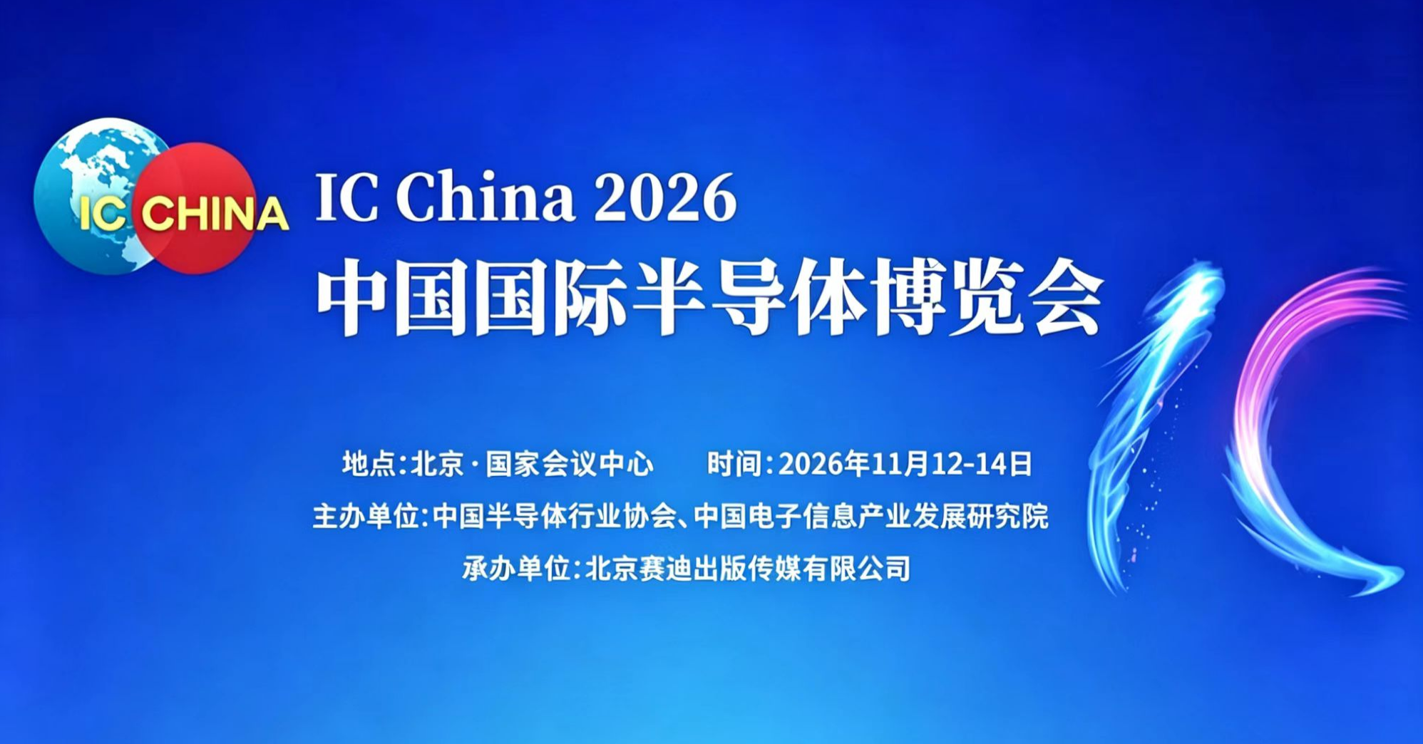 IC China 2026第26届中国国际半导体博览会
