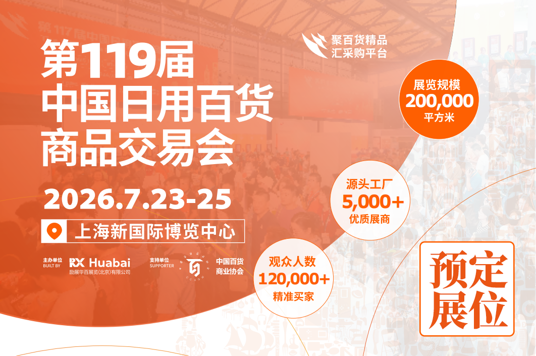 第119届中国日用百货商品交易会