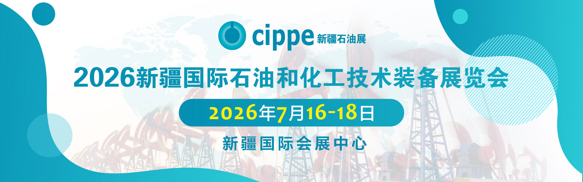 新疆国际石油和化工技术装备展览会