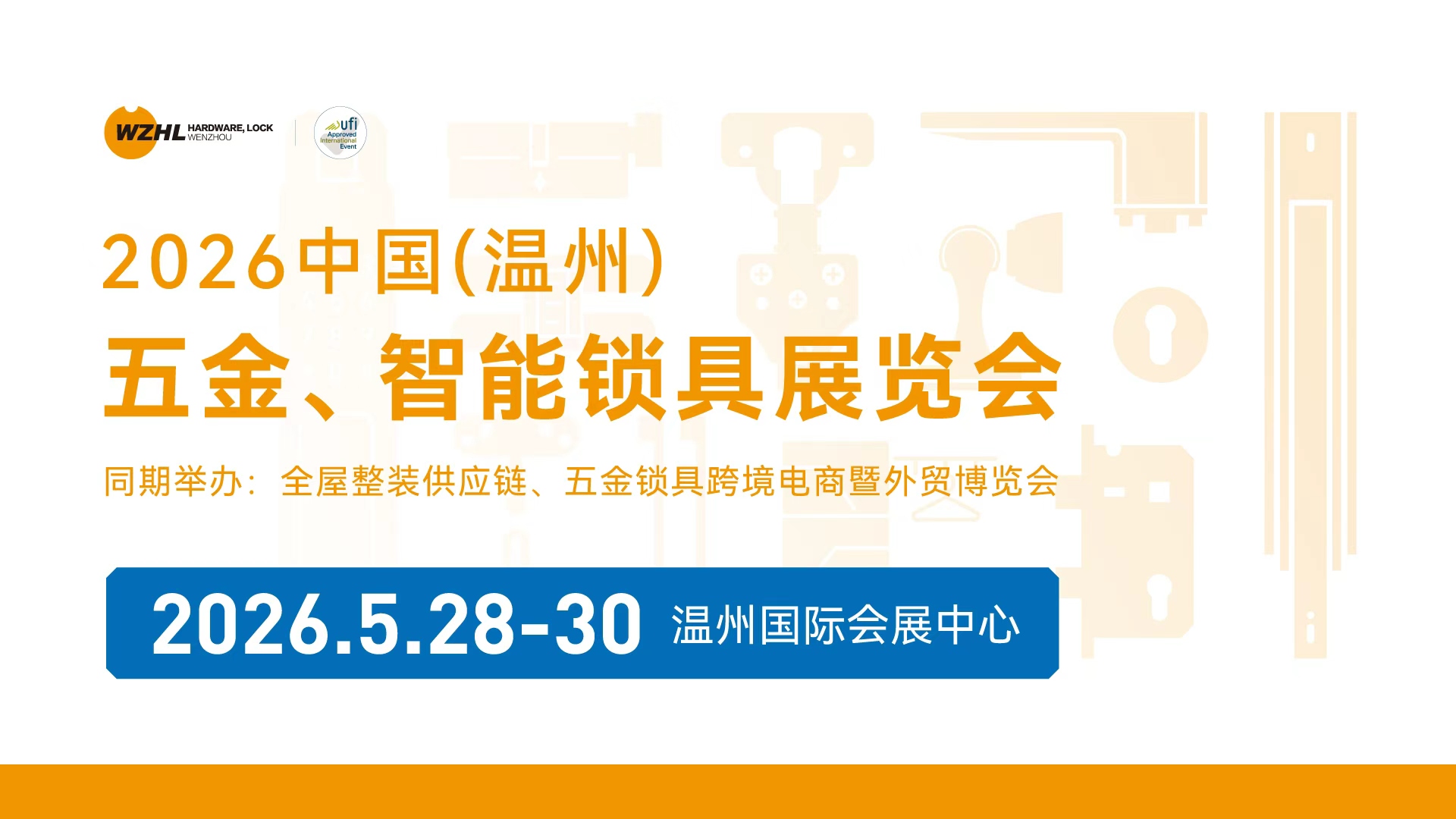 2026 中国（温州）五金、智能锁具展览会