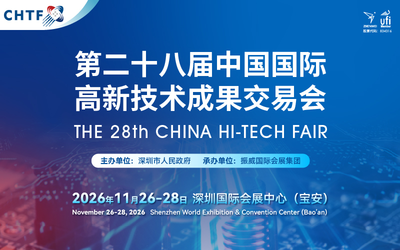 第二十八届中国国际高新技术成果交易会