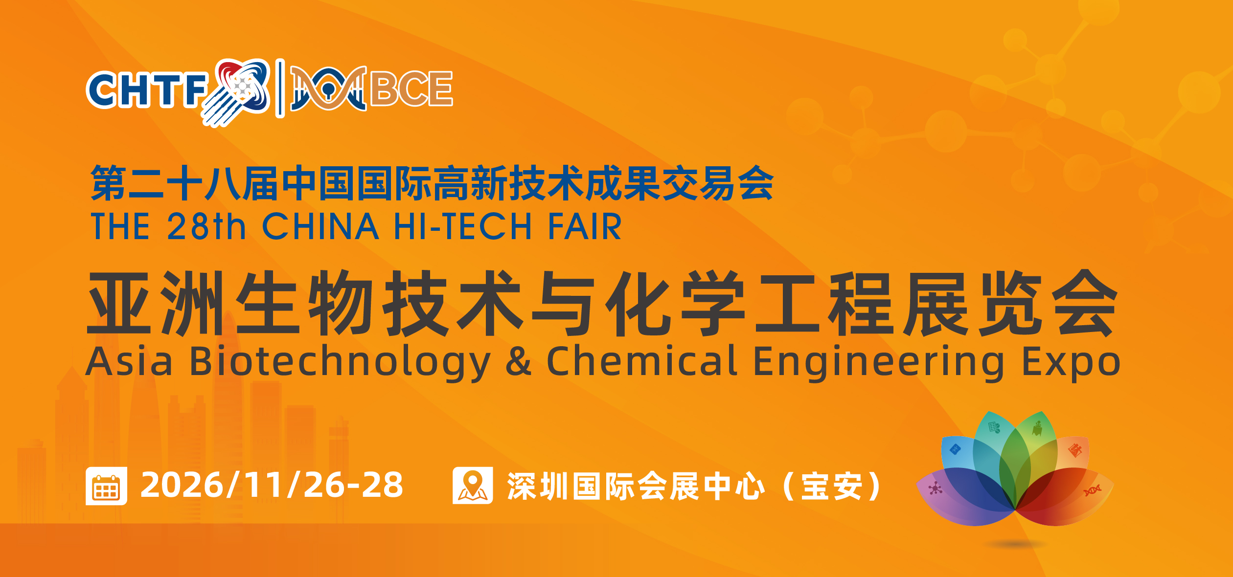 BCE亚洲生物技术与化学工程展览会