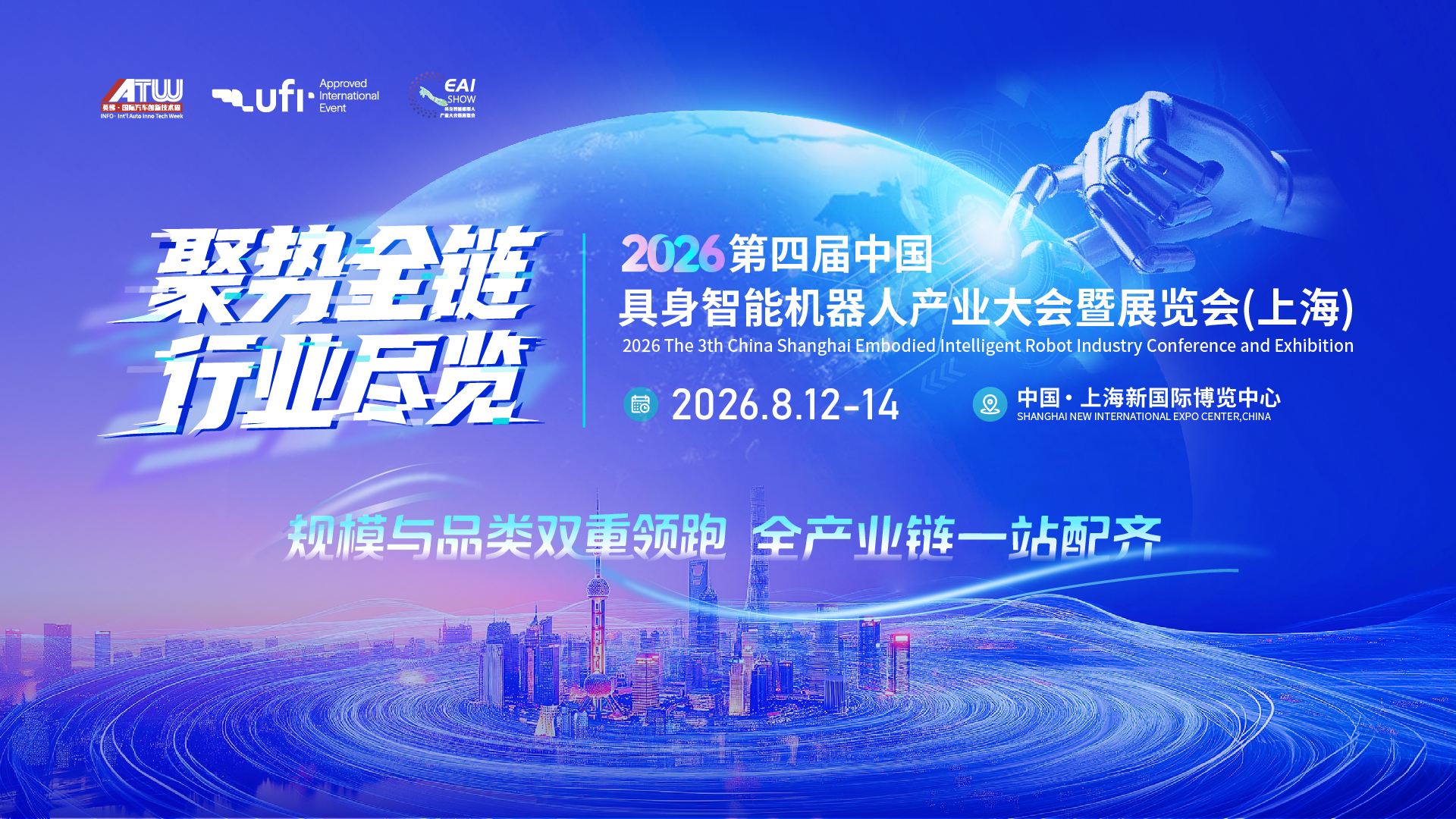 第四届中国具身智能机器人产业大会暨展览会（上海）