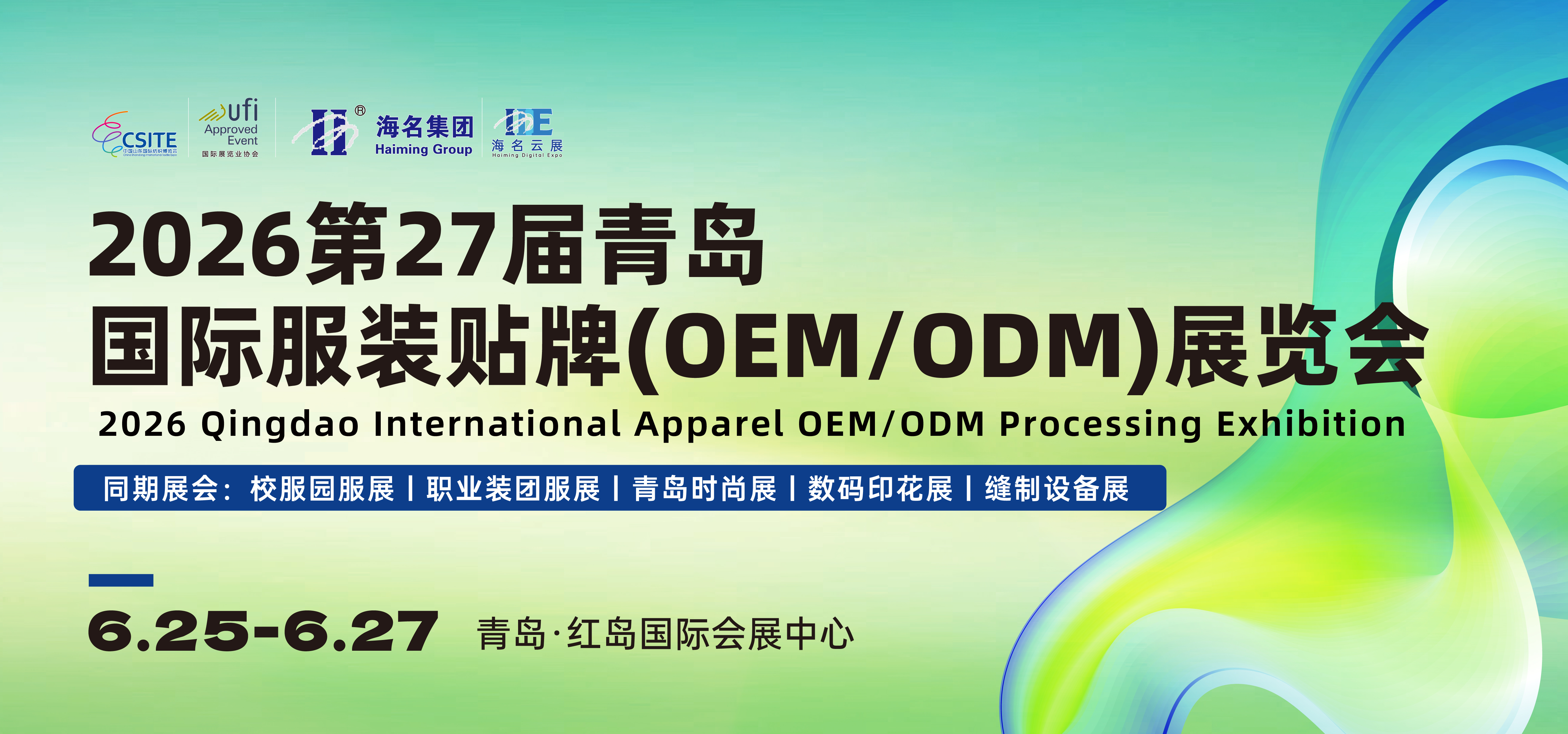 2026第27届青岛国际服装贴牌(OEM/ODM)展览会